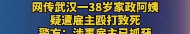 威廉希尔williamhill38岁保姆被雇主打死身份曝光底细曝光看完神气深重