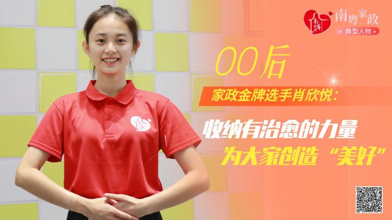 威廉希尔williamhill家政金牌选手肖欣悦：收纳有治愈的力气为专家创设“美