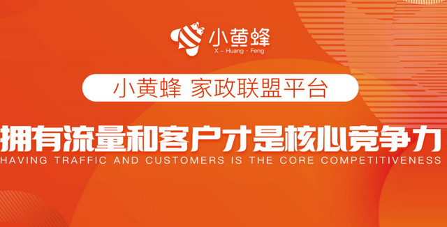 小黄蜂家政数字化平台新时代家政创业机会(图1)