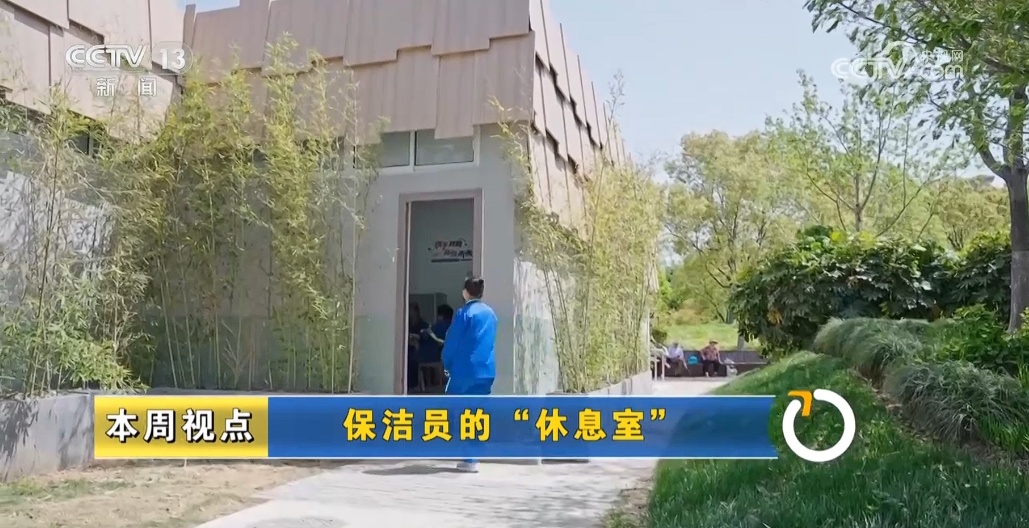 本周视点｜保洁员的“休息室”如何落地(图4)
